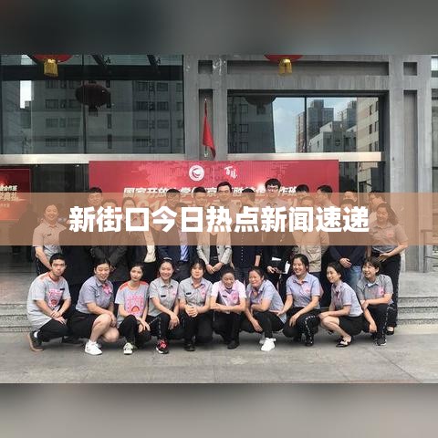 新街口今日热点新闻速递