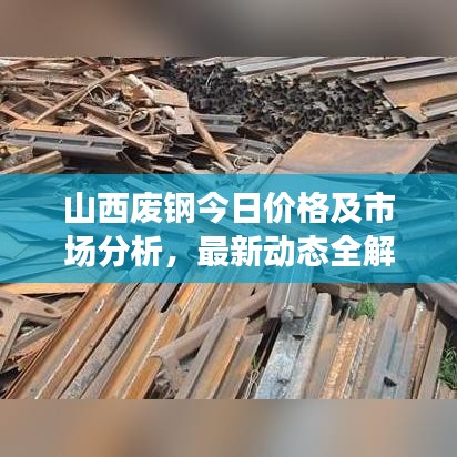 山西废钢今日价格及市场分析，最新动态全解析