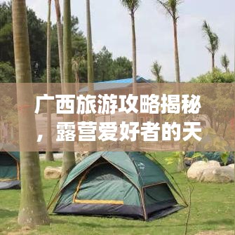 广西旅游攻略揭秘，露营爱好者的天堂，探索无限自然魅力！