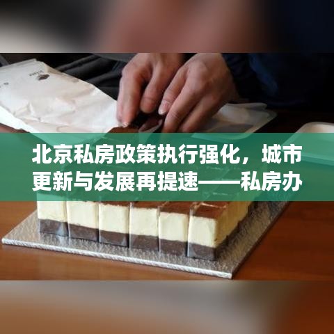 北京私房政策执行强化，城市更新与发展再提速——私房办公室落实行动开启