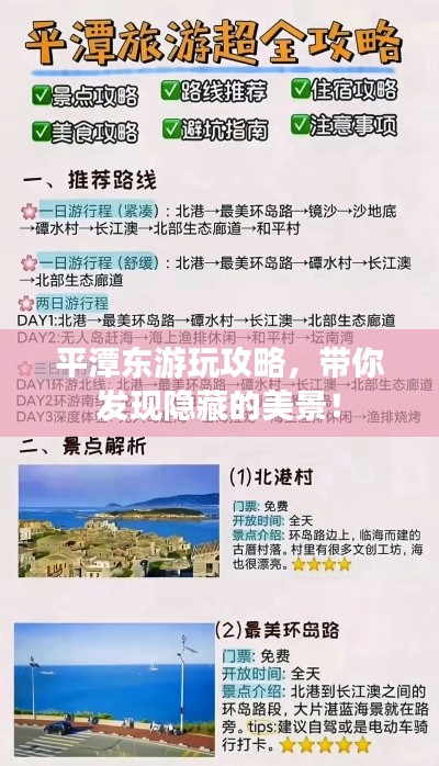 平潭东游玩攻略，带你发现隐藏的美景！
