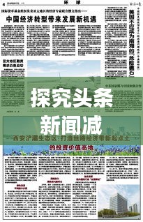 探究头条新闻减少背后的原因，媒体变迁与新闻生态重塑