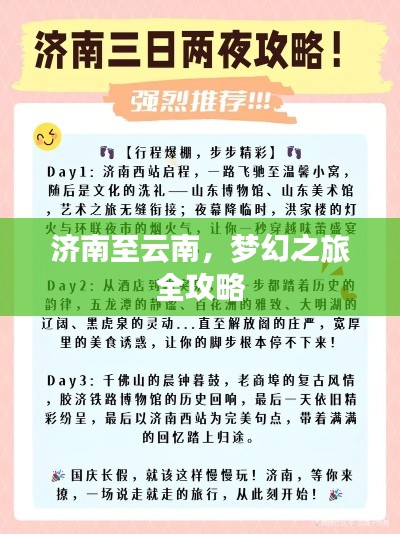 济南至云南，梦幻之旅全攻略