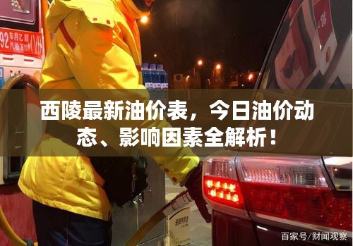 西陵最新油价表，今日油价动态、影响因素全解析！