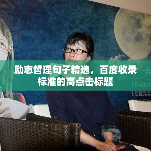 励志哲理句子精选，百度收录标准的高点击标题
