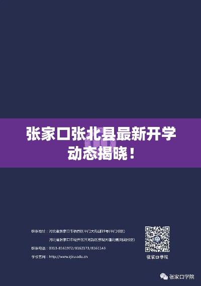 张家口张北县最新开学动态揭晓！