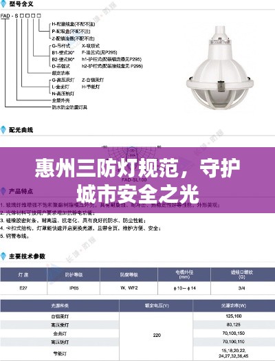 惠州三防灯规范，守护城市安全之光