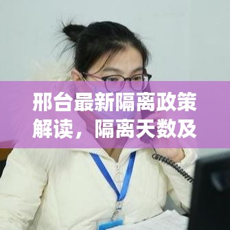 邢台最新隔离政策解读，隔离天数及最新消息揭秘