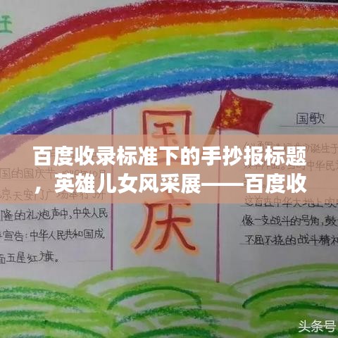 百度收录标准下的手抄报标题，英雄儿女风采展——百度收录版