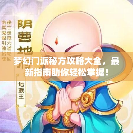 梦幻门派秘方攻略大全，最新指南助你轻松掌握！
