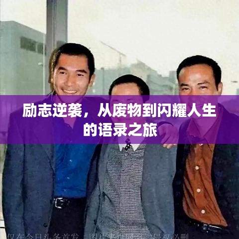 励志逆袭，从废物到闪耀人生的语录之旅
