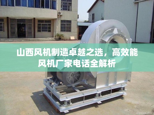 山西风机制造卓越之选，高效能风机厂家电话全解析