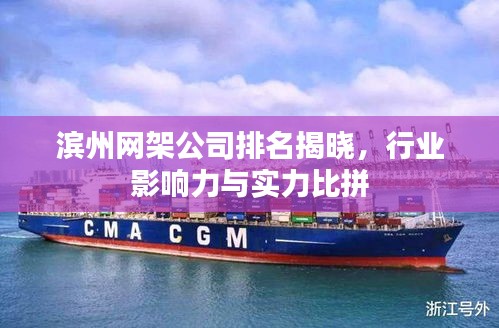 滨州网架公司排名揭晓，行业影响力与实力比拼
