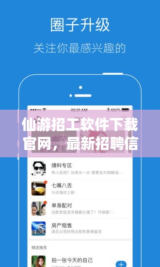 仙游招工软件下载官网，最新招聘信息及下载链接一网打尽