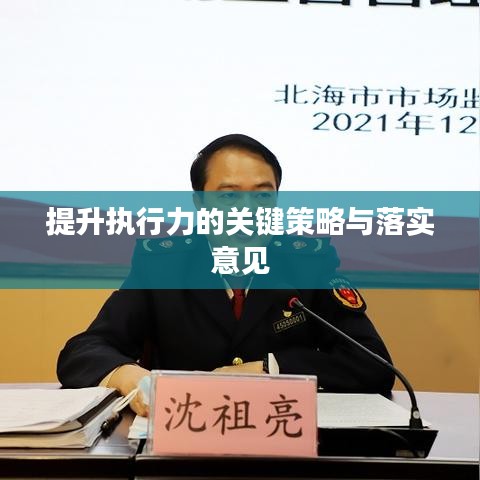 提升执行力的关键策略与落实意见