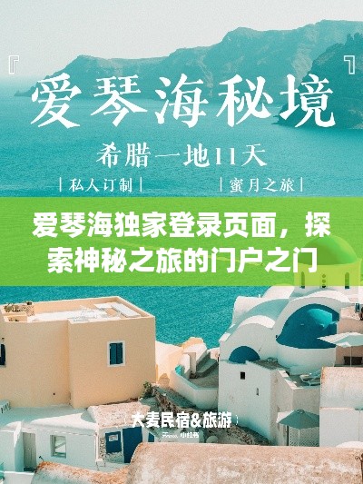 爱琴海独家登录页面，探索神秘之旅的门户之门