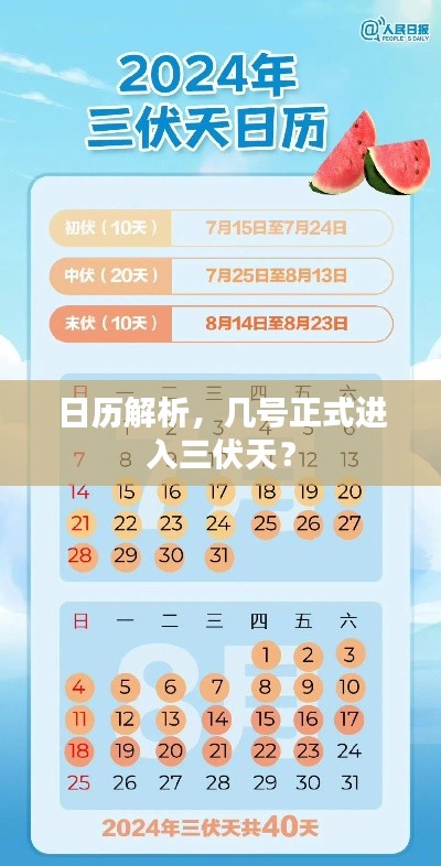 日历解析，几号正式进入三伏天？