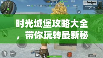 时光城堡攻略大全，带你玩转最新秘籍！