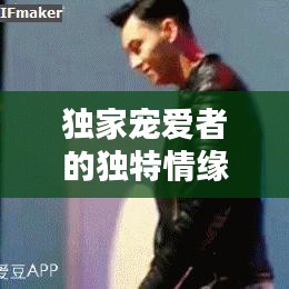 独家宠爱者的独特情缘