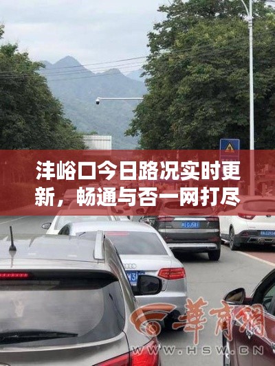 沣峪口今日路况实时更新，畅通与否一网打尽