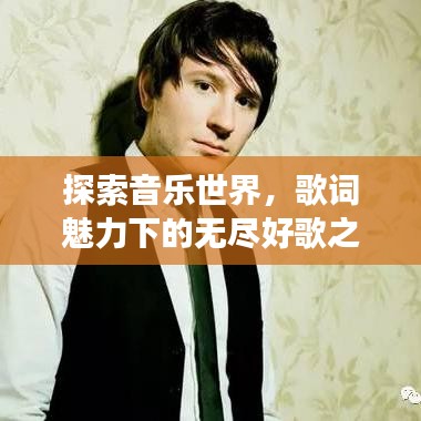 探索音乐世界，歌词魅力下的无尽好歌之旅