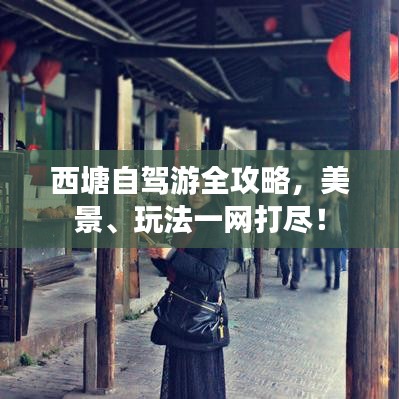 西塘自驾游全攻略，美景、玩法一网打尽！