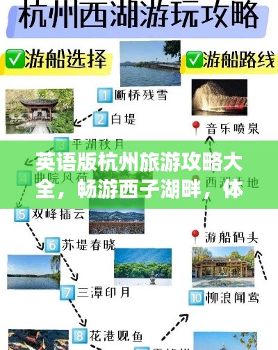 英语版杭州旅游攻略大全，畅游西子湖畔，体验古都风情