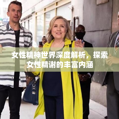 女性精神世界深度解析，探索女性精谢的丰富内涵