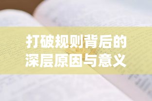 打破规则背后的深层原因与意义