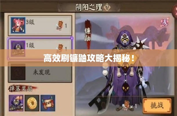 高效刷镰鼬攻略大揭秘！