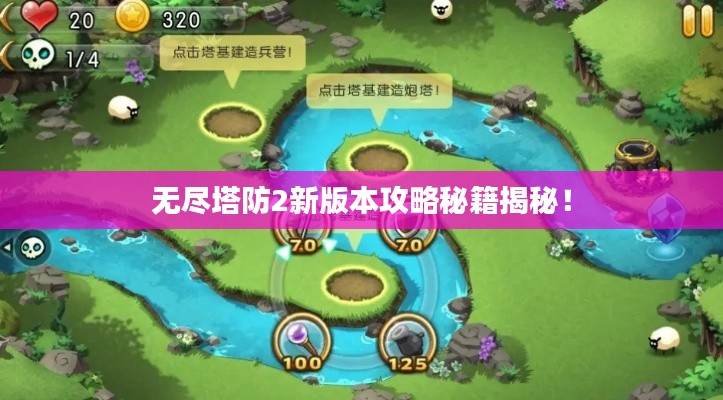 无尽塔防2新版本攻略秘籍揭秘！