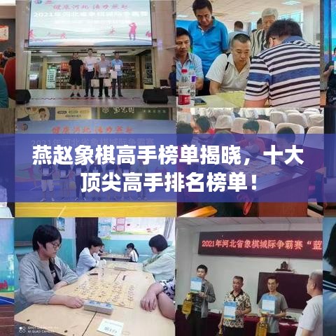 燕赵象棋高手榜单揭晓，十大顶尖高手排名榜单！