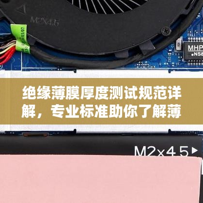 绝缘薄膜厚度测试规范详解，专业标准助你了解薄膜厚度测试要求