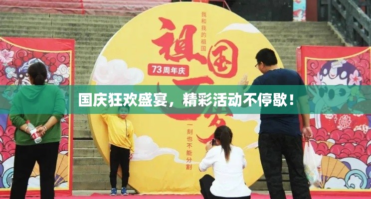国庆狂欢盛宴，精彩活动不停歇！