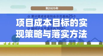 项目成本目标的实现策略与落实方法