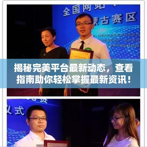 揭秘完美平台最新动态，查看指南助你轻松掌握最新资讯！
