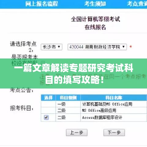 一篇文章解读专题研究考试科目的填写攻略！