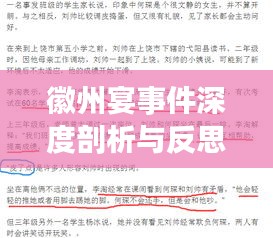 徽州宴事件深度剖析与反思
