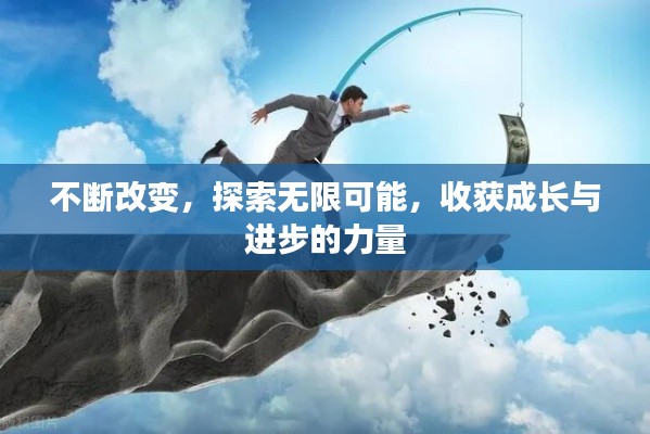 不断改变，探索无限可能，收获成长与进步的力量
