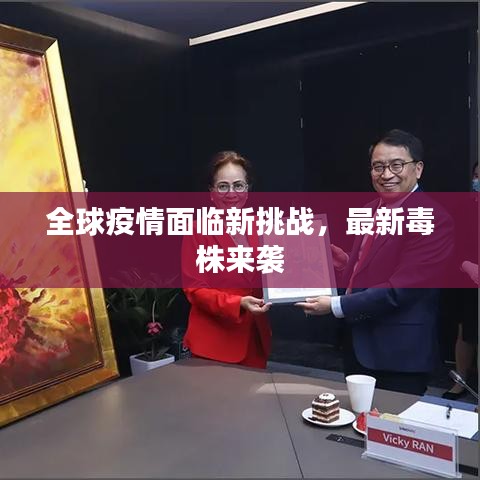 全球疫情面临新挑战，最新毒株来袭
