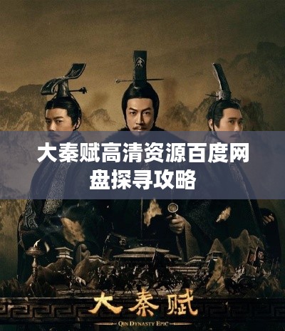 大秦赋高清资源百度网盘探寻攻略