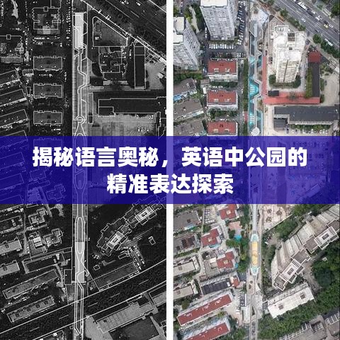 揭秘语言奥秘，英语中公园的精准表达探索