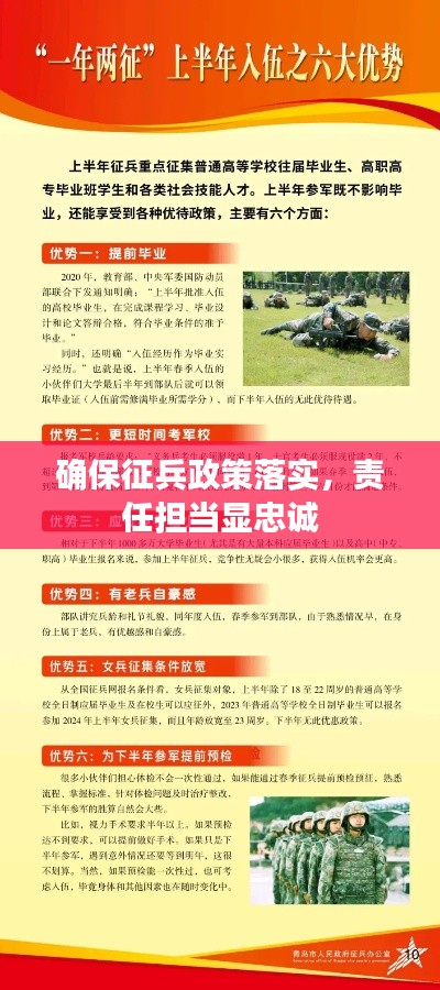 确保征兵政策落实，责任担当显忠诚