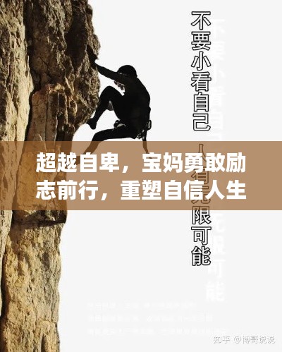 超越自卑，宝妈勇敢励志前行，重塑自信人生！