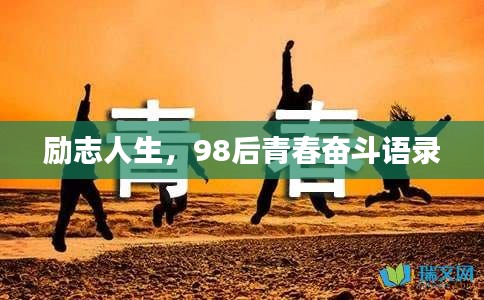 励志人生，98后青春奋斗语录