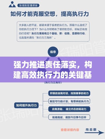 强力推进责任落实，构建高效执行力的关键基石