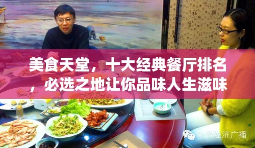 美食天堂，十大经典餐厅排名，必选之地让你品味人生滋味