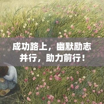 成功路上，幽默励志并行，助力前行！