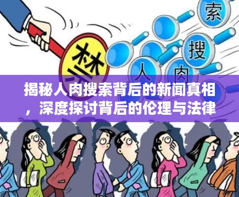 揭秘人肉搜索背后的新闻真相，深度探讨背后的伦理与法律问题