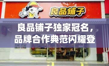良品铺子独家冠名，品牌合作典范闪耀登场！
